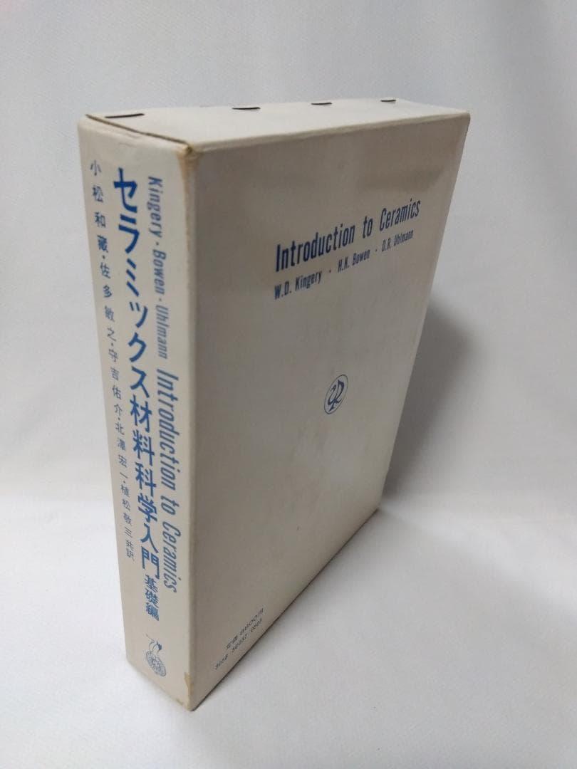 【　セラミックス材料科学入門　基礎編　】　内田老鶴圃新社