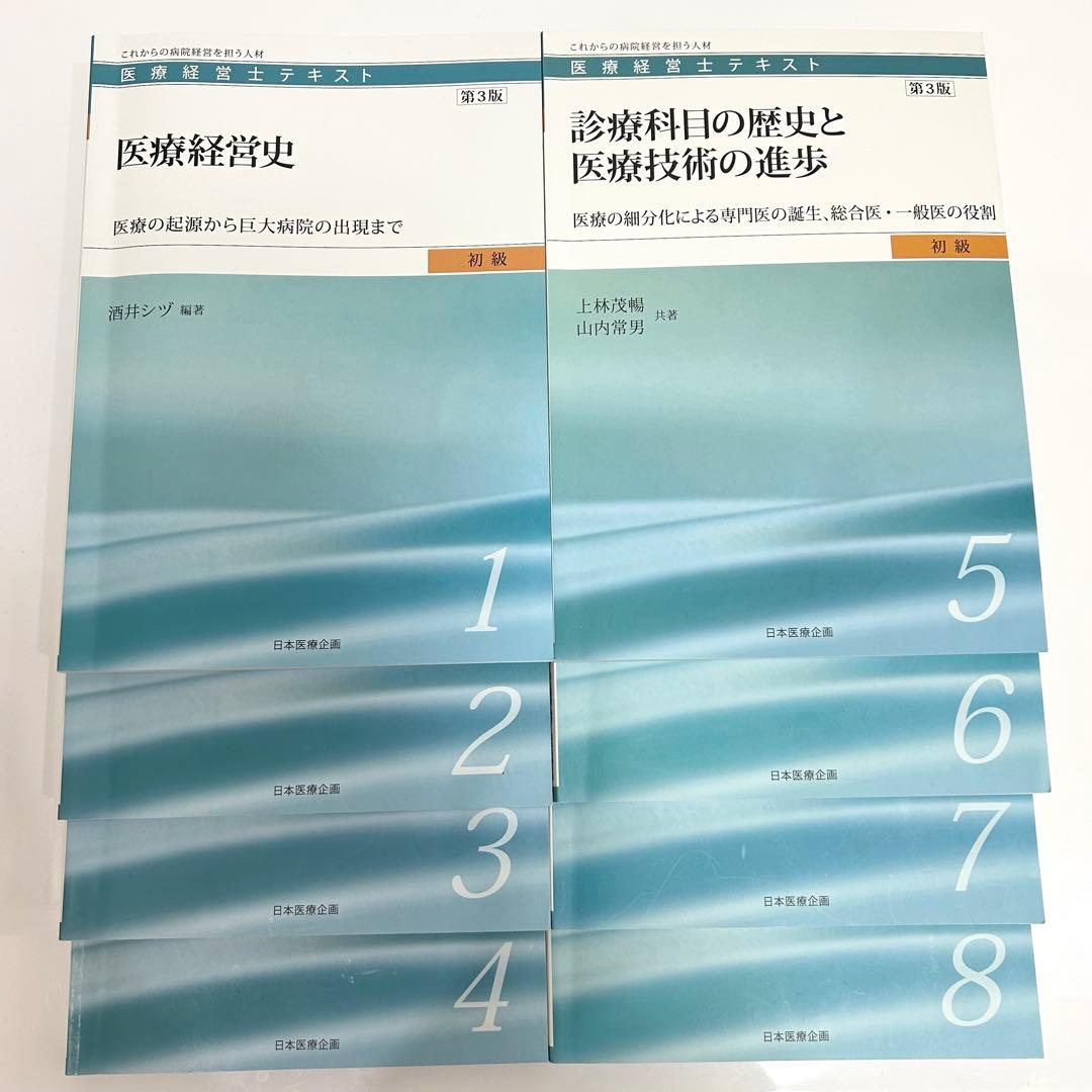 医療経営史テキスト8巻セット