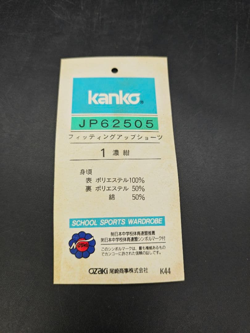 当時物　新品・未使用　カンコー　ブルマ　JP62505　kanko　SSサイズ