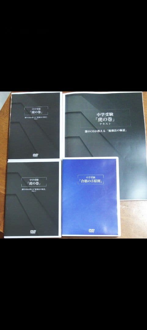 幼児教室ひまわり DVD 虎の巻 合格の５原則
