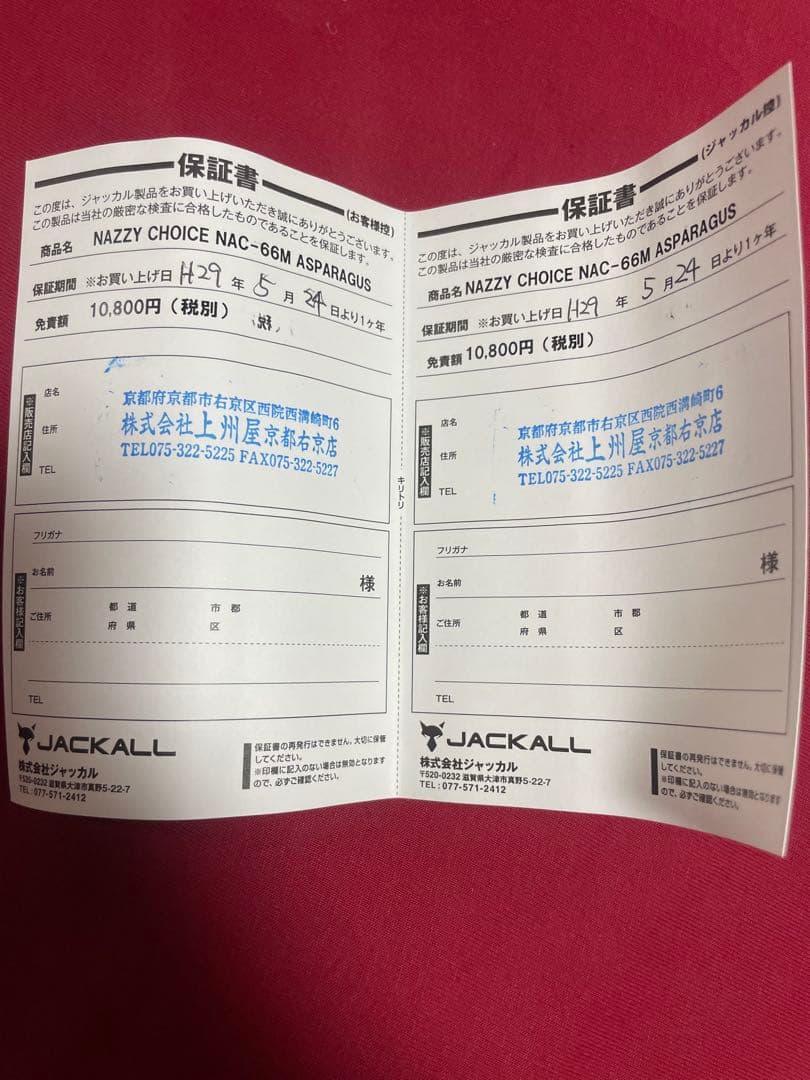 ジャッカル　ナジーチョイス　NAC-66M アスパラガス