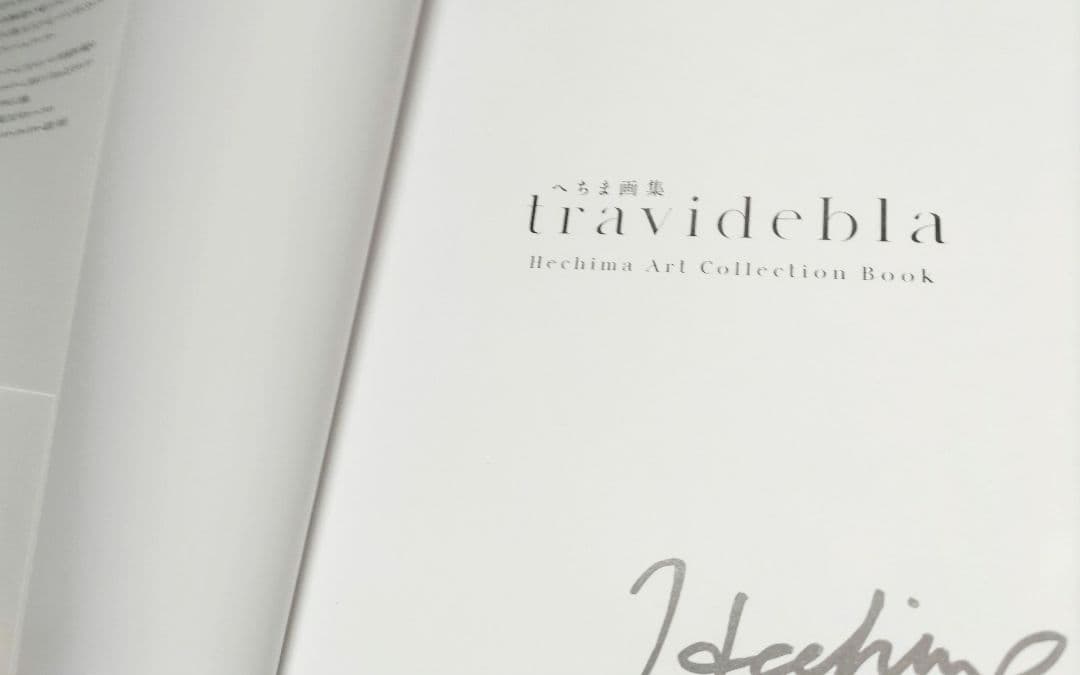 へちま画集　travidebla　サイン本