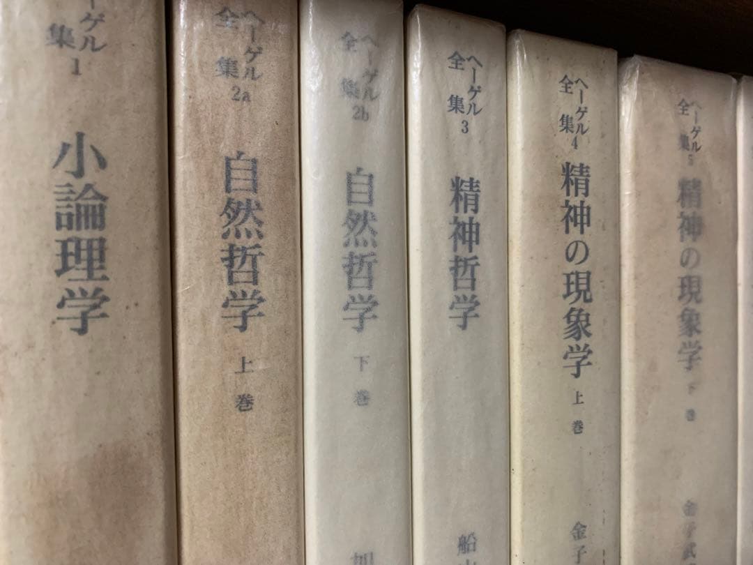 ヘーゲル全集　全巻　全20巻32冊の内、23冊セット　岩波書店　ヘーゲル