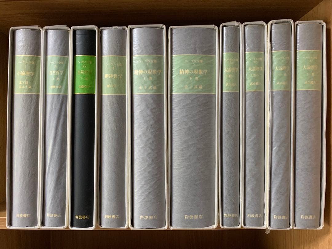 ヘーゲル全集　全巻　全20巻32冊の内、23冊セット　岩波書店　ヘーゲル