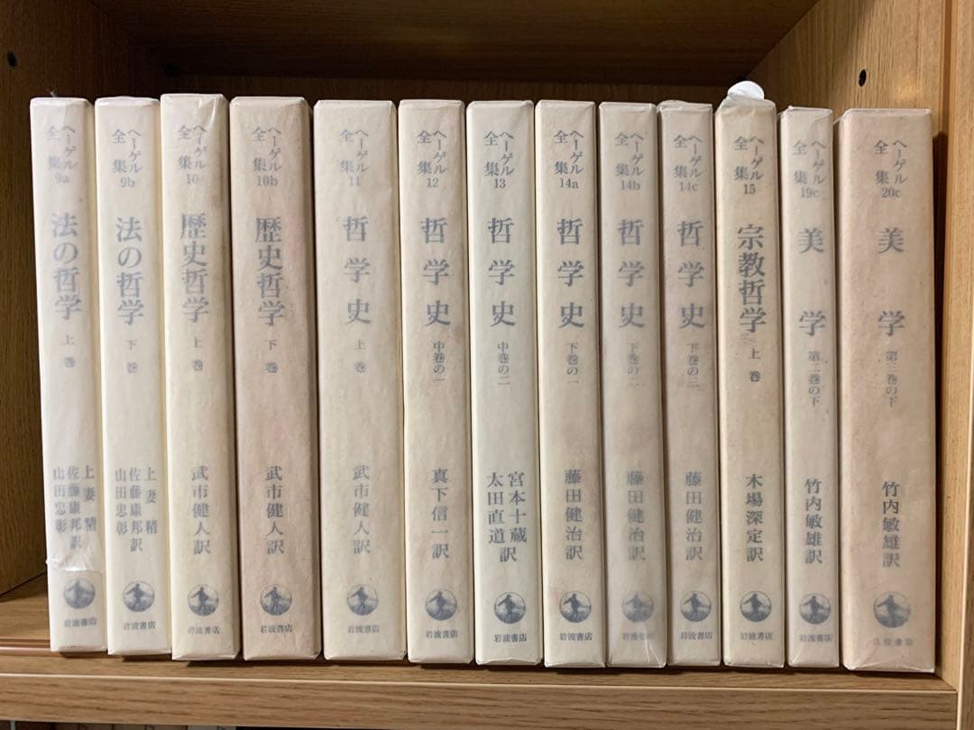 ヘーゲル全集　全巻　全20巻32冊の内、23冊セット　岩波書店　ヘーゲル