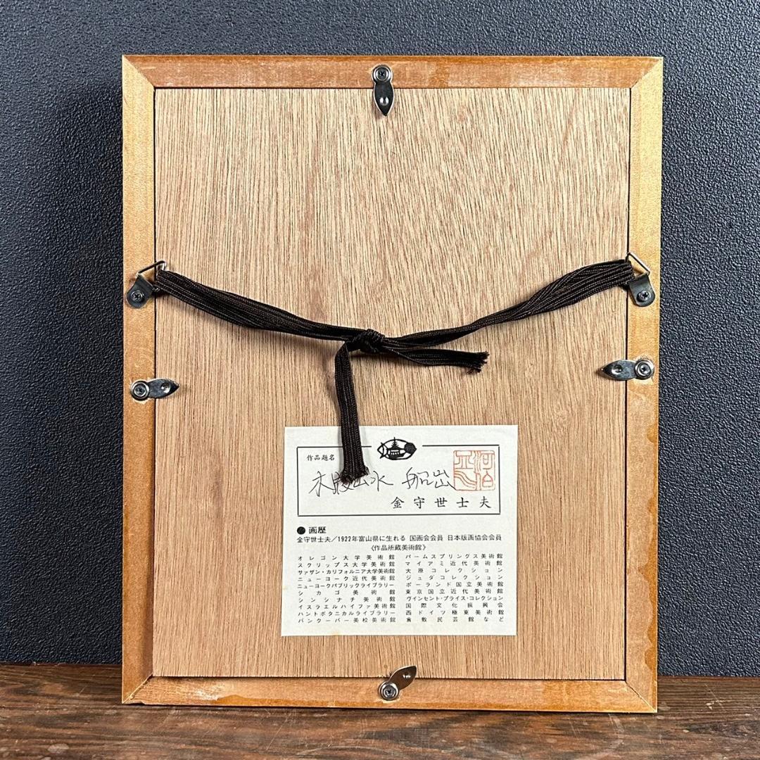 金守世士夫「船出」木版画 直筆サイン・落款入り 額縁入り 版画芸術院代表