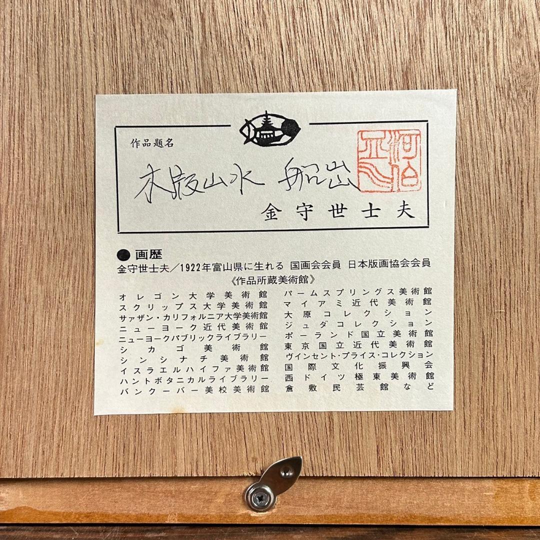 金守世士夫「船出」木版画 直筆サイン・落款入り 額縁入り 版画芸術院代表