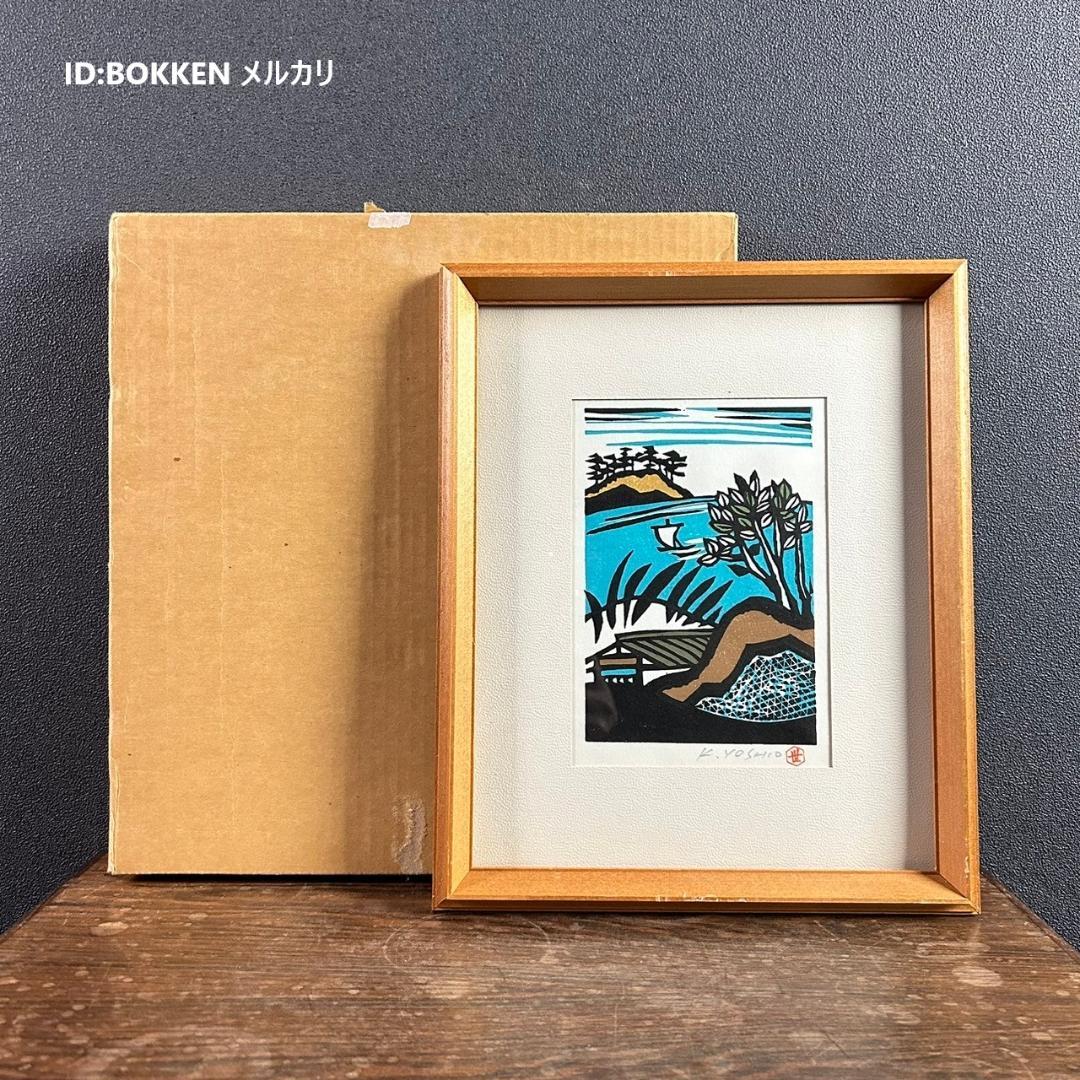 金守世士夫「船出」木版画 直筆サイン・落款入り 額縁入り 版画芸術院代表