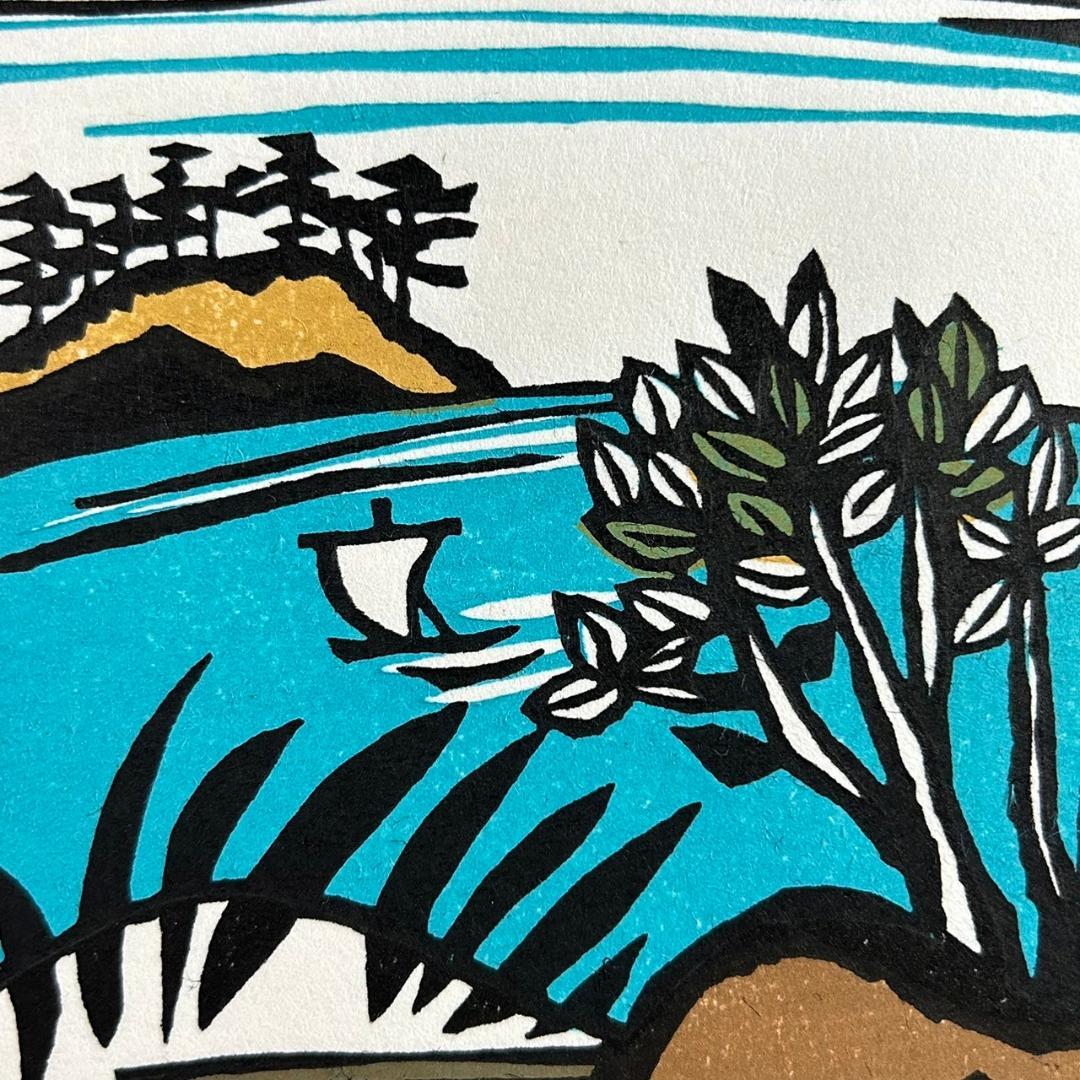 金守世士夫「船出」木版画 直筆サイン・落款入り 額縁入り 版画芸術院代表
