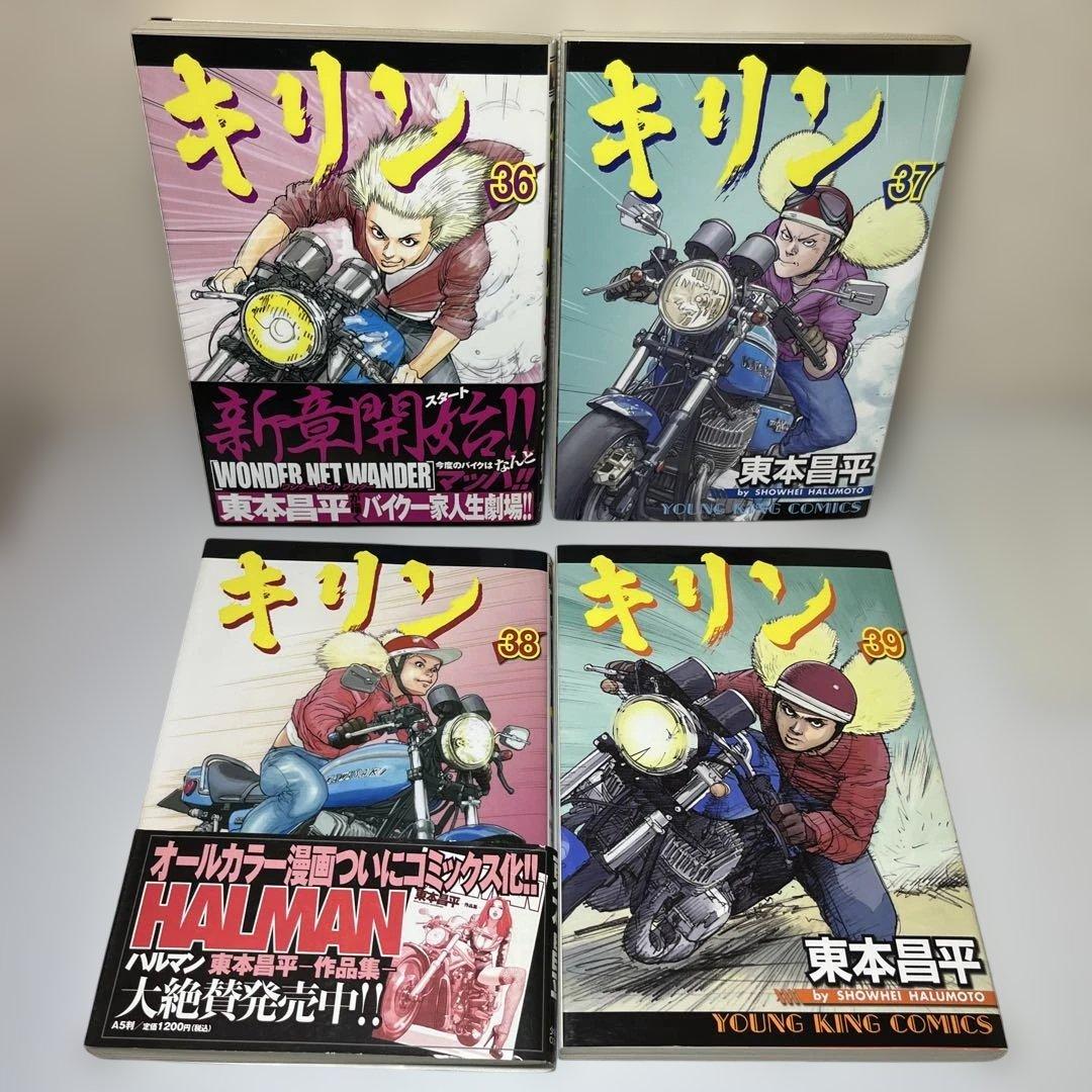 キリン 36 37 38 39 東本昌平　全巻初版　4冊セット　少年画報社