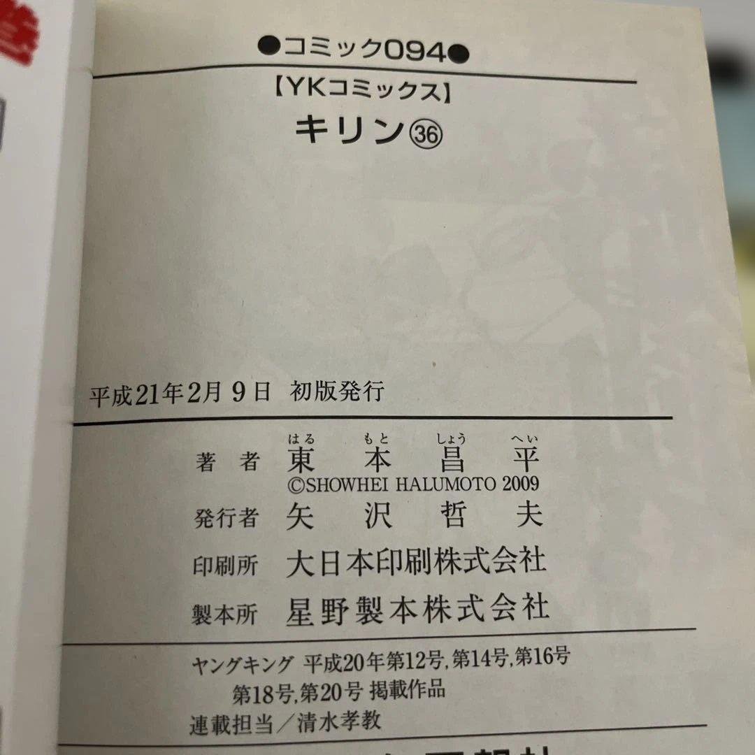 キリン 36 37 38 39 東本昌平　全巻初版　4冊セット　少年画報社