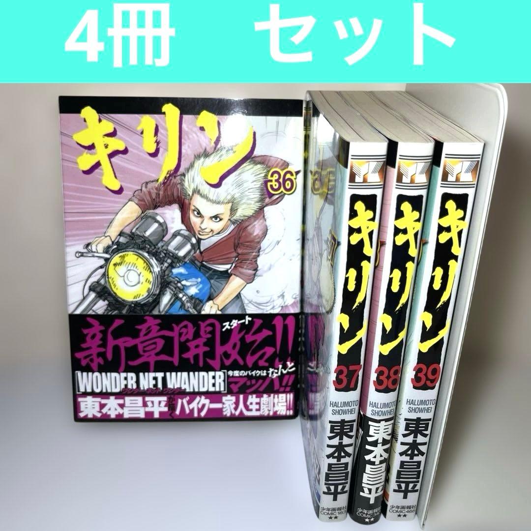 キリン 36 37 38 39 東本昌平　全巻初版　4冊セット　少年画報社