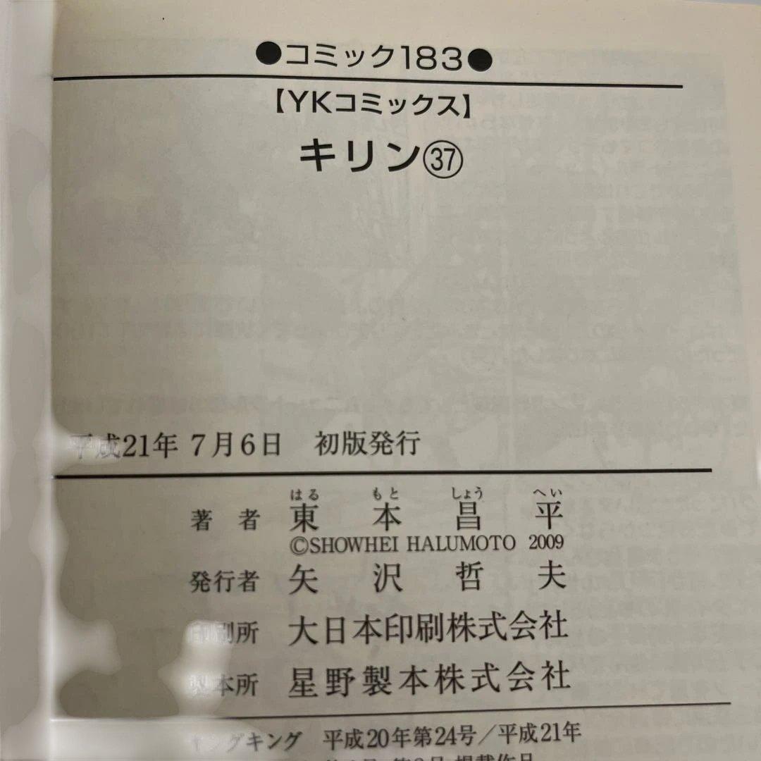 キリン 36 37 38 39 東本昌平　全巻初版　4冊セット　少年画報社