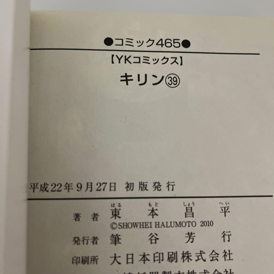 キリン 36 37 38 39 東本昌平　全巻初版　4冊セット　少年画報社