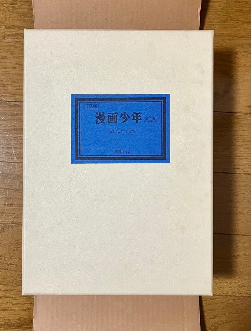 寺田ヒロオ監修　復刻版 漫画少年 全7巻（別巻解説付）