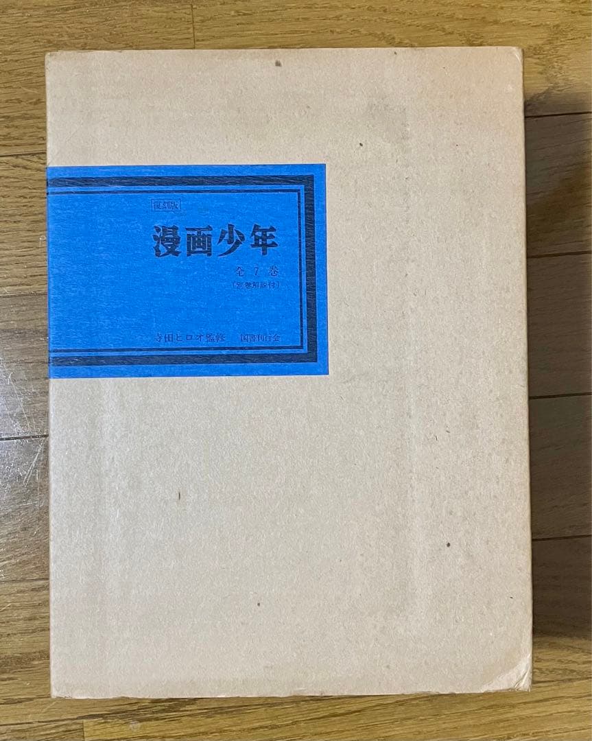 寺田ヒロオ監修　復刻版 漫画少年 全7巻（別巻解説付）