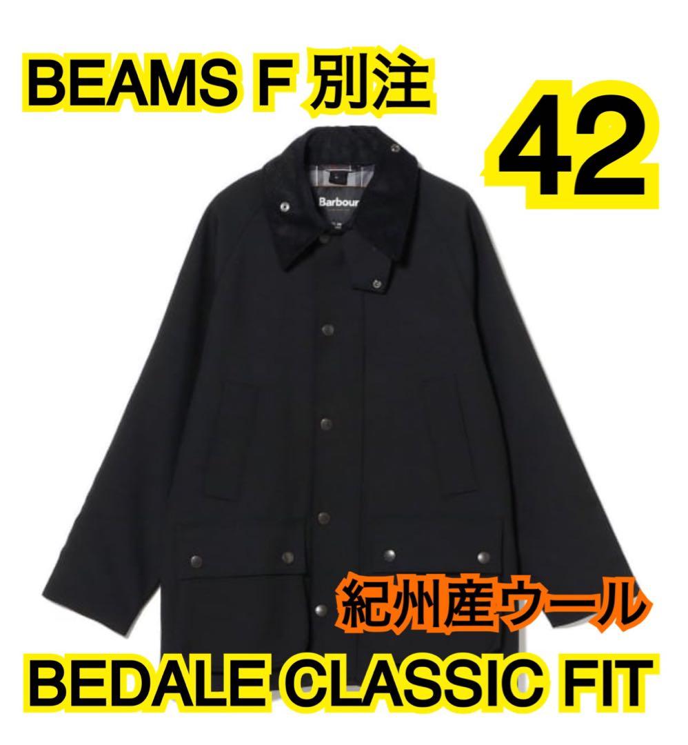 【別注】Barbour / BEAMS F / ビデイル バブアー ビームス