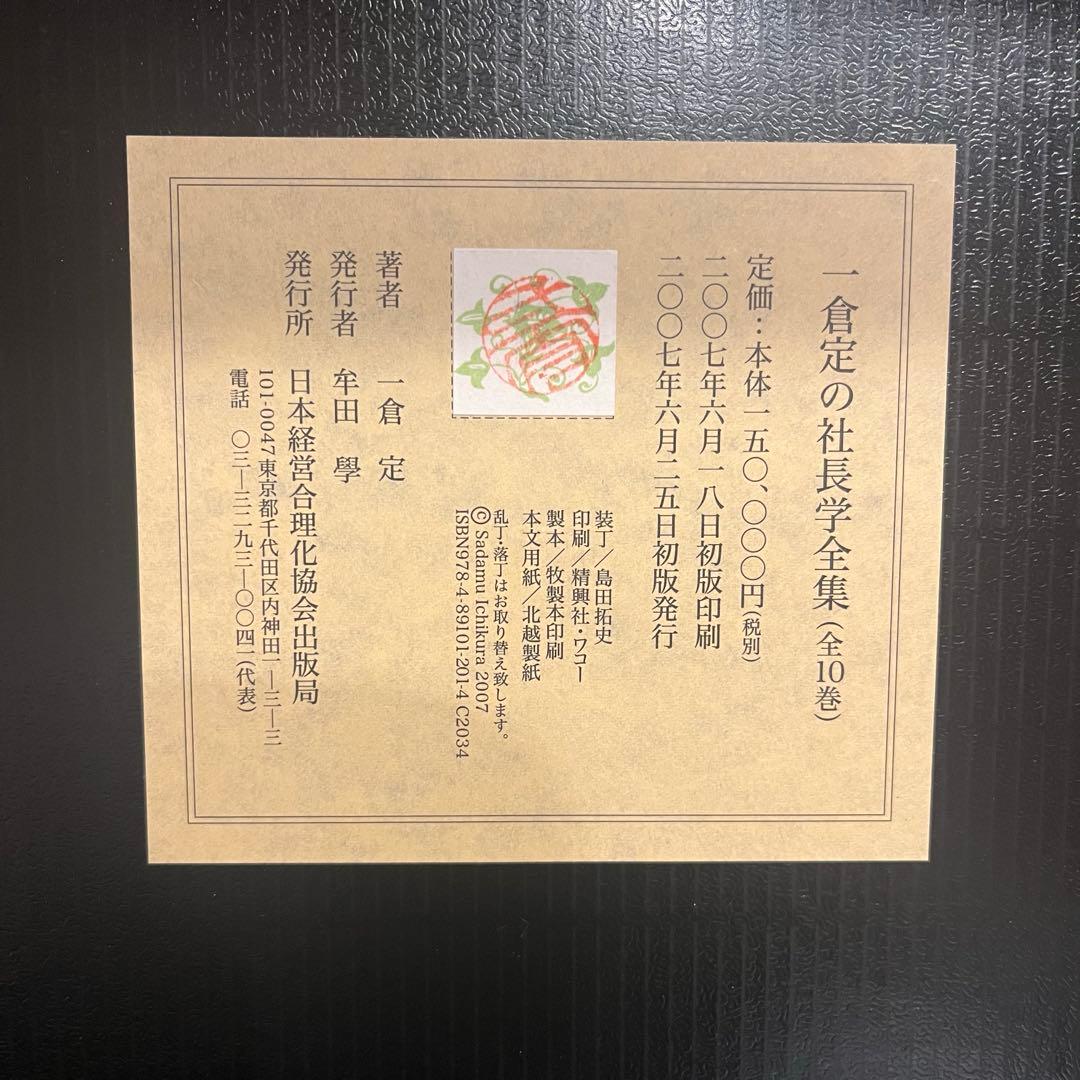 一倉定社長学シリーズ全10巻