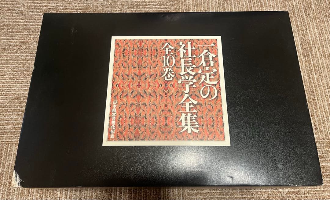 一倉定社長学シリーズ全10巻