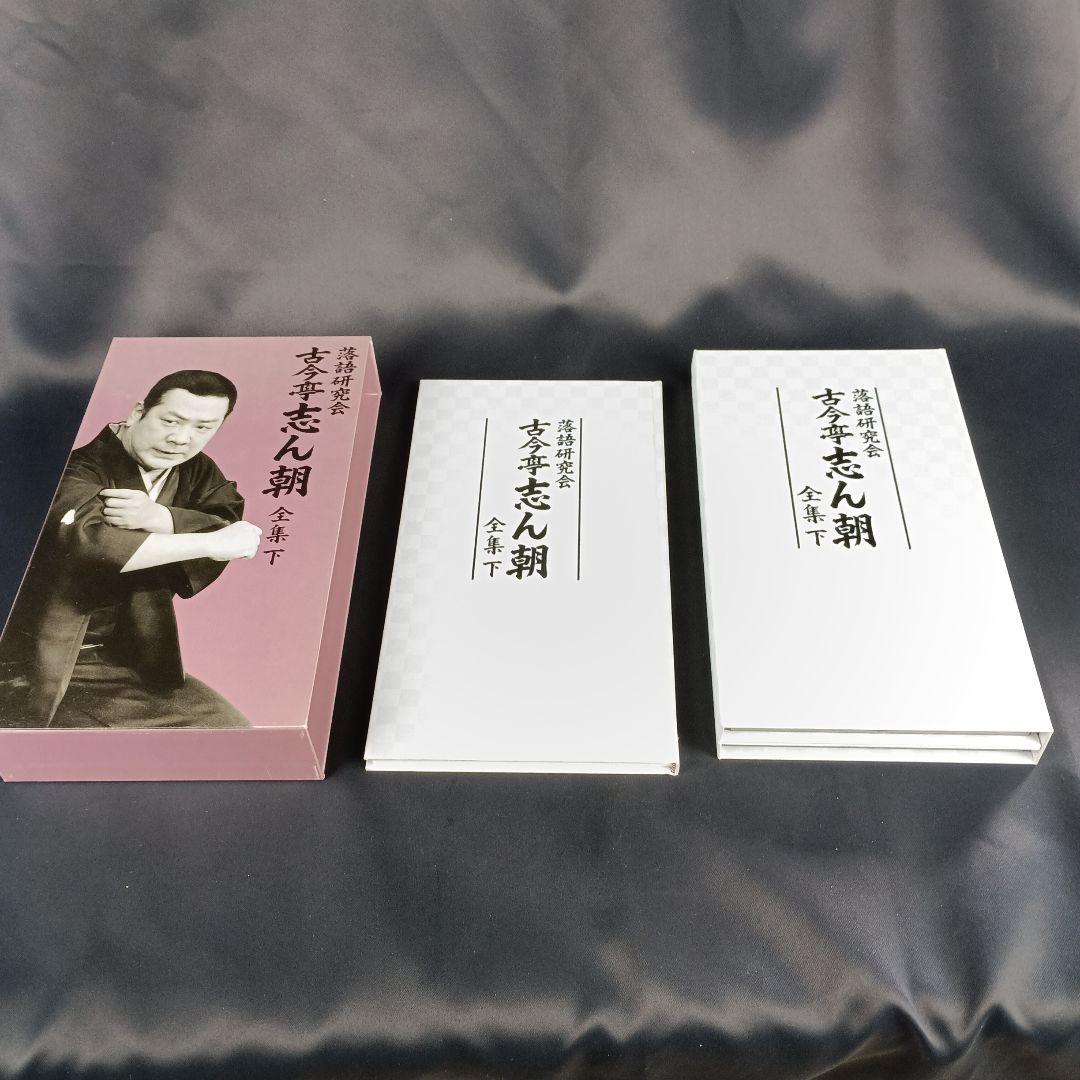 ★1枚抜けアリ★ 古今亭志ん朝 落語研究会 古今亭志ん朝 全集 下