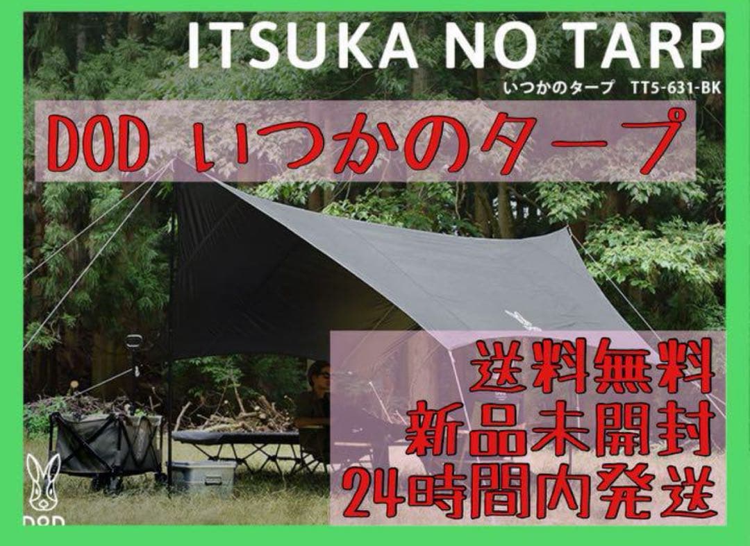 【新品未使用】DOD いつかのタープ TT5-631-BK 黒　ブラック