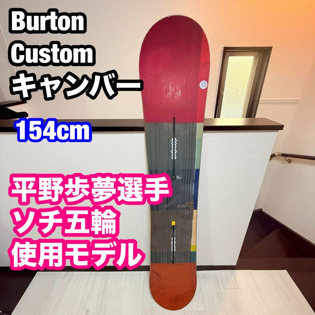 平野歩夢 ソチ五輪使用モデル Burton Custom キャンバー 154cm