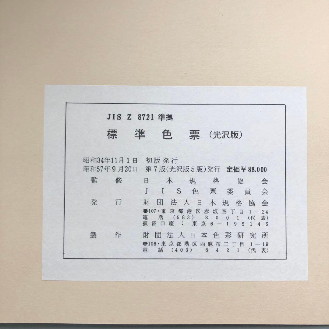 【中古本】JIS標準色票　光沢版　日本規格協会