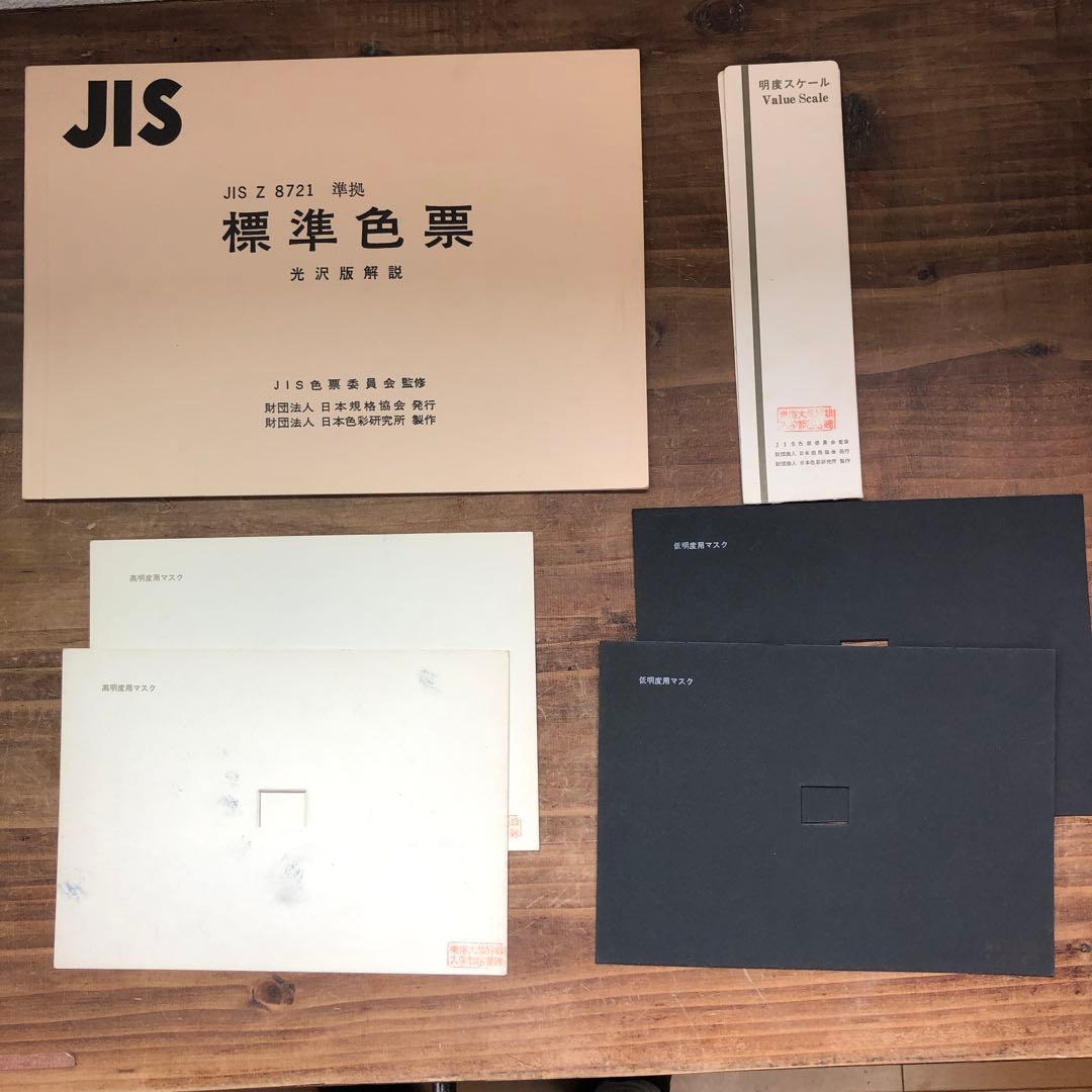 【中古本】JIS標準色票　光沢版　日本規格協会