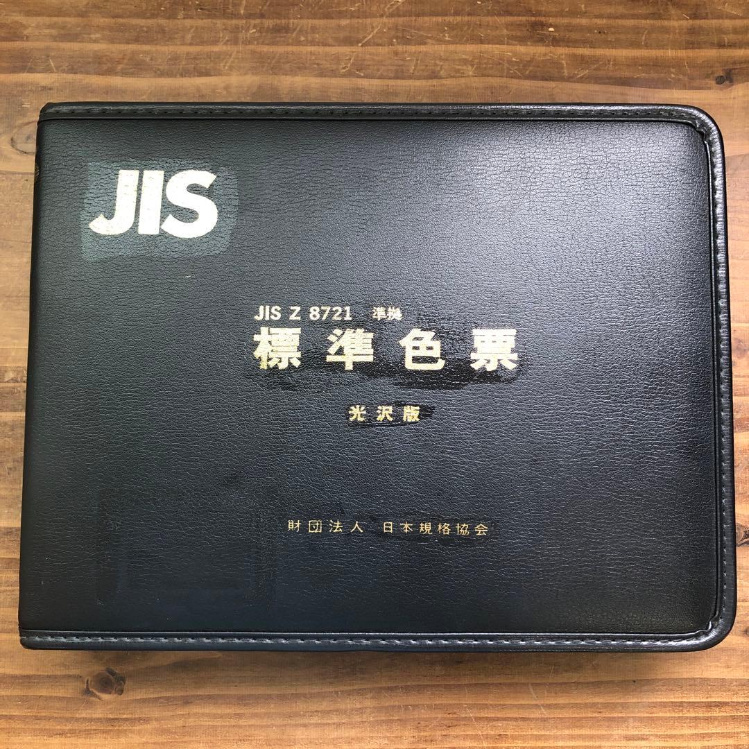 【中古本】JIS標準色票　光沢版　日本規格協会