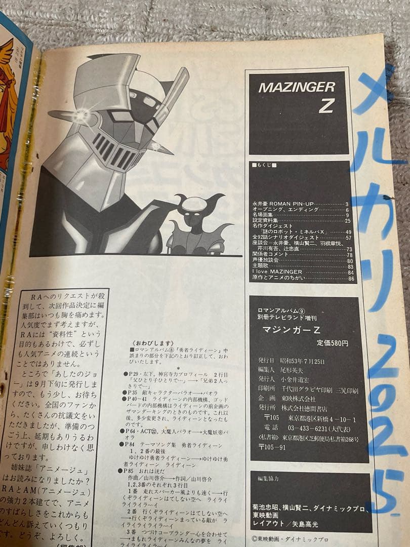 1978年／マジンガーZ。別冊テレビランド増刊。ロマンアルバム9。徳間書店刊。