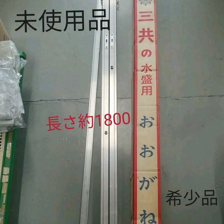 三共　水盛用　おおがね