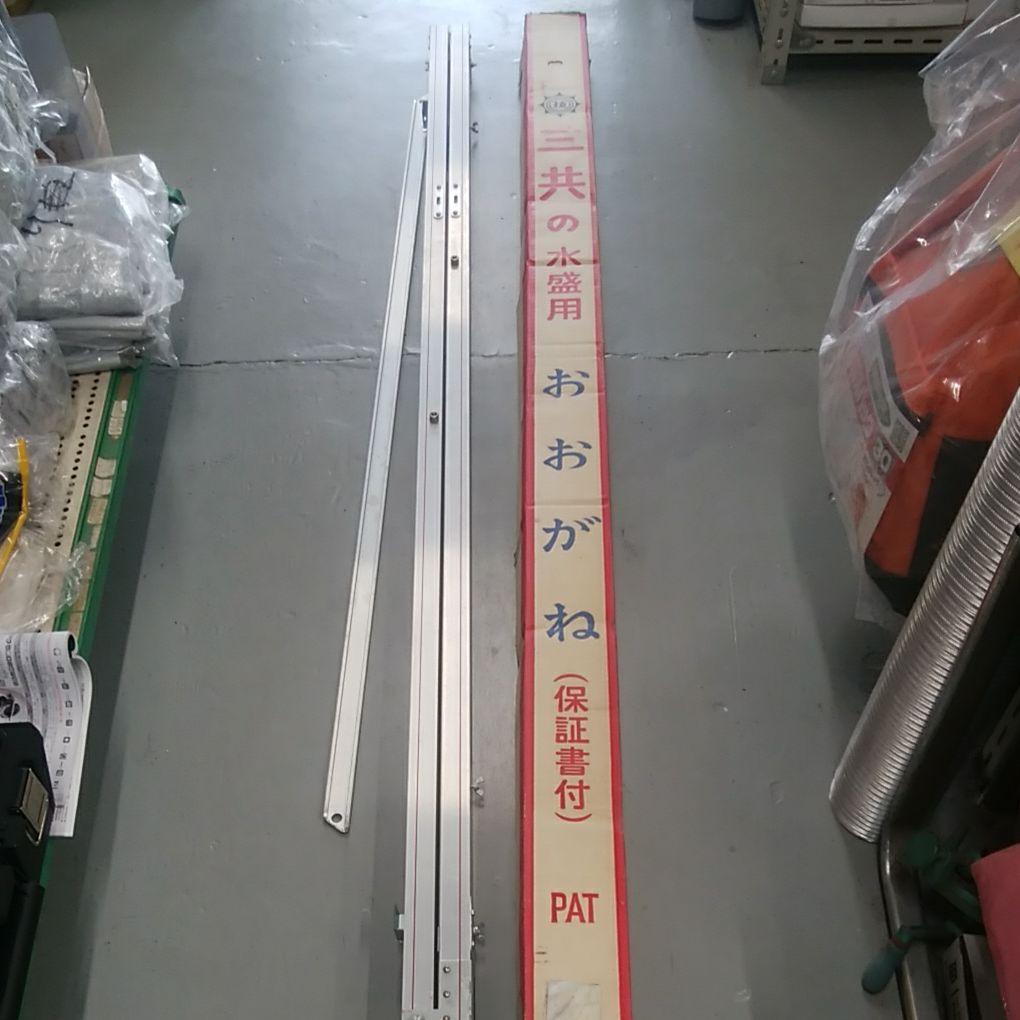 三共　水盛用　おおがね