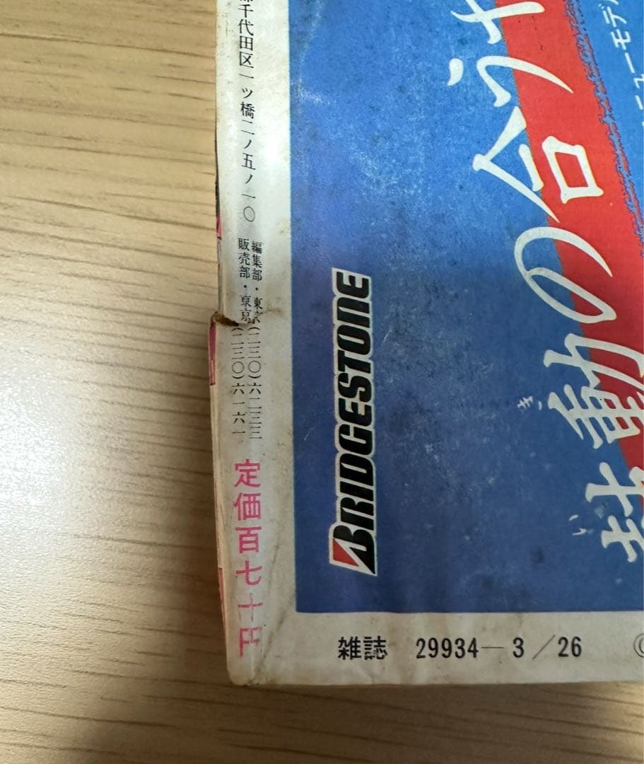 1984年週刊少年ジャンプ15.48きまぐれオレンジ・ロード 新連載