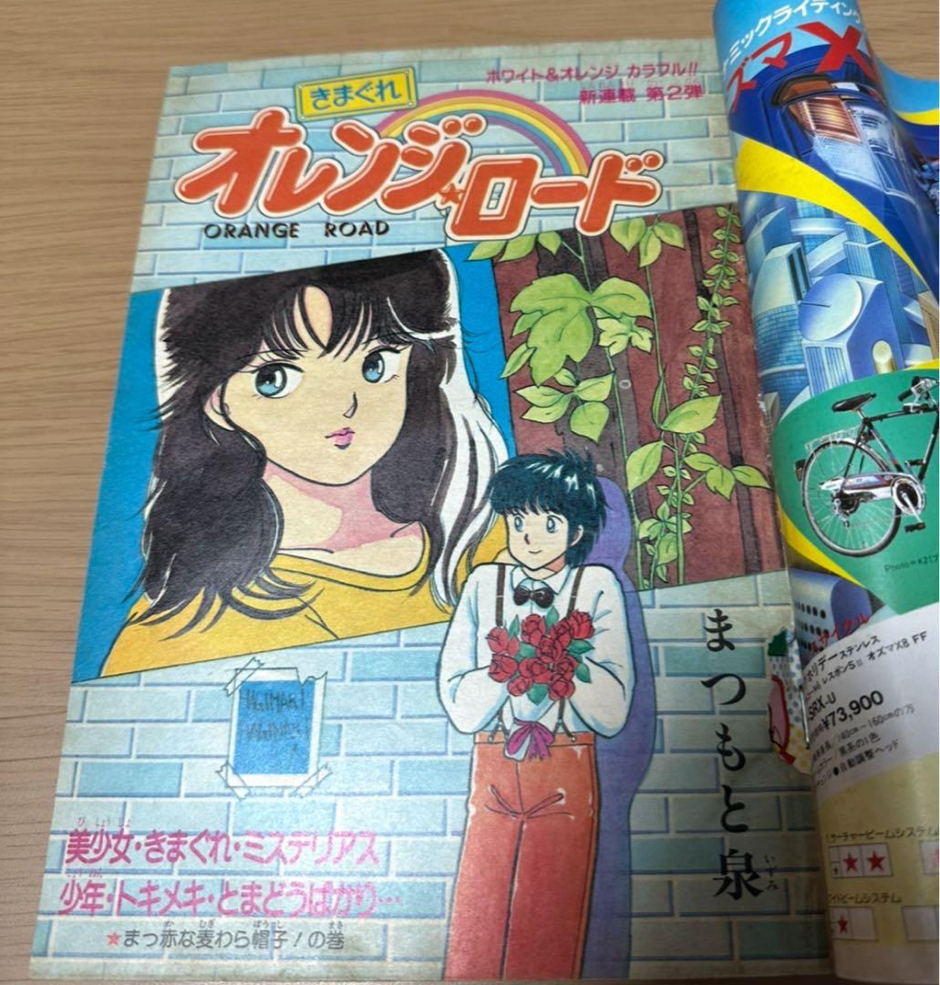 1984年週刊少年ジャンプ15.48きまぐれオレンジ・ロード 新連載