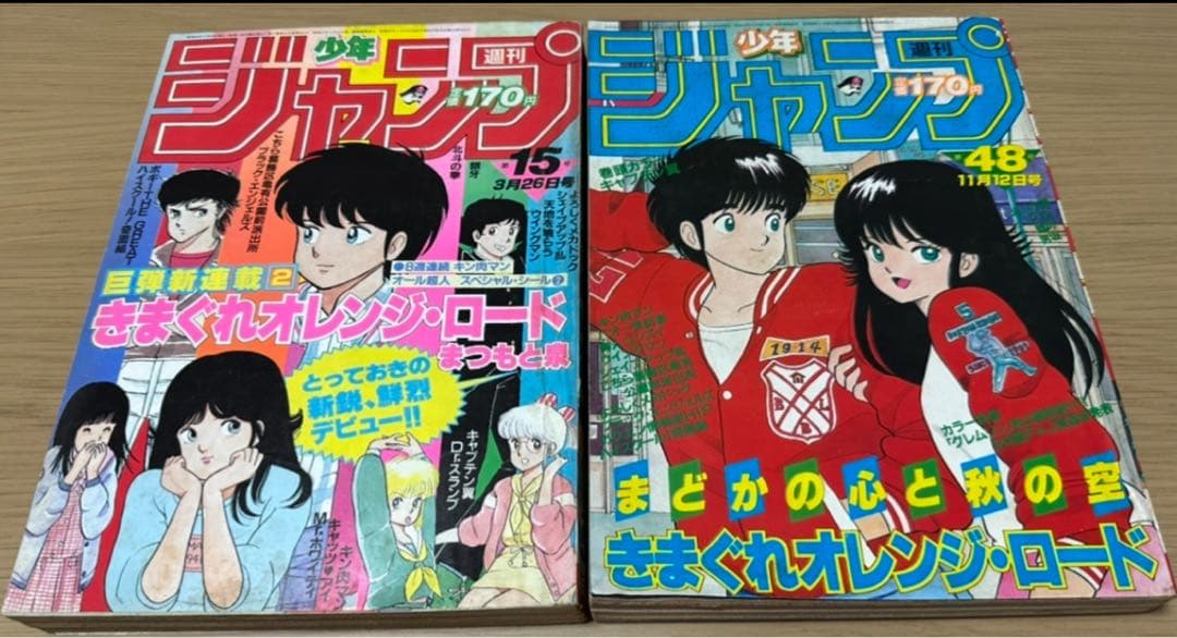 1984年週刊少年ジャンプ15.48きまぐれオレンジ・ロード 新連載