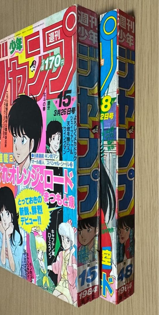 1984年週刊少年ジャンプ15.48きまぐれオレンジ・ロード 新連載
