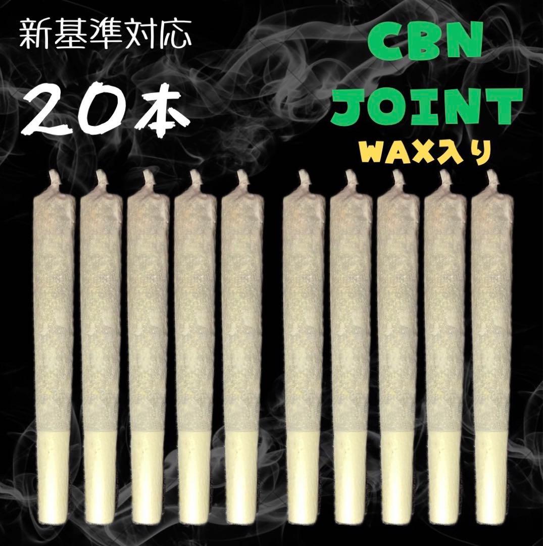 ストロングWEED CBN J 20本 WAX入り