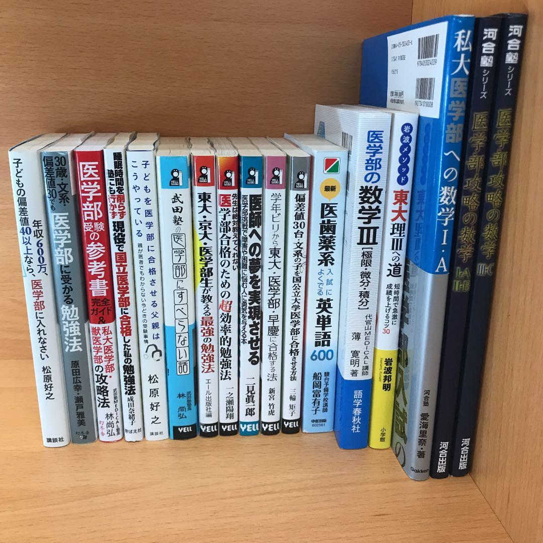 医学部受験関係書籍(バラ売り可)