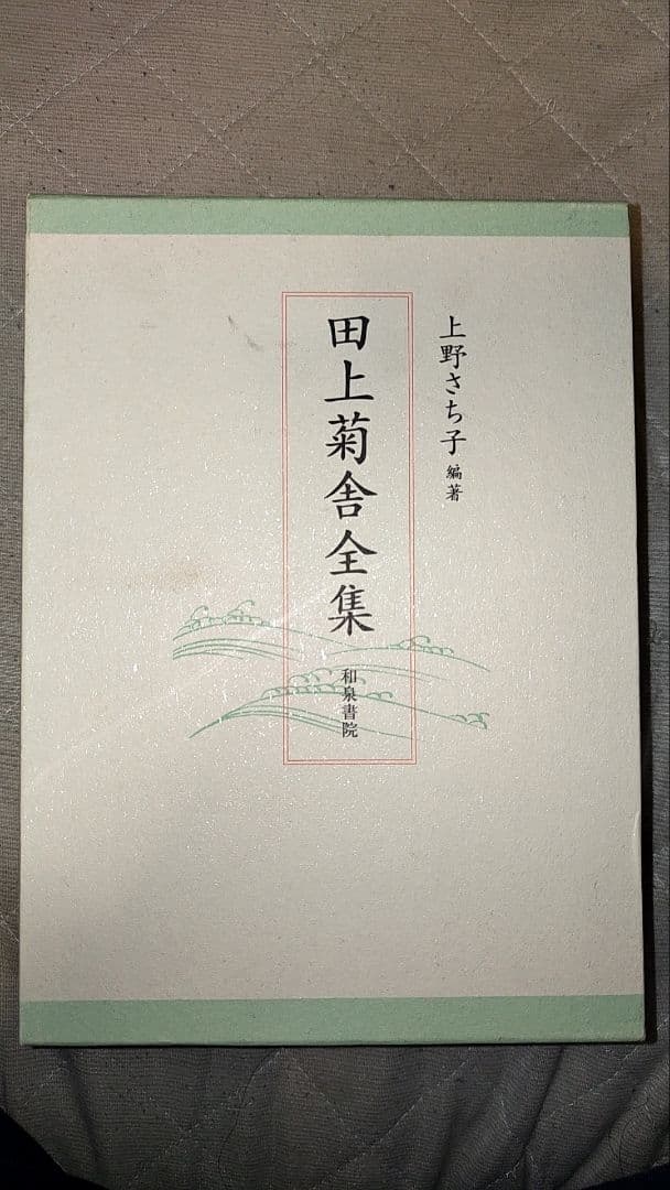 田上菊舎全集　上野さち子編著