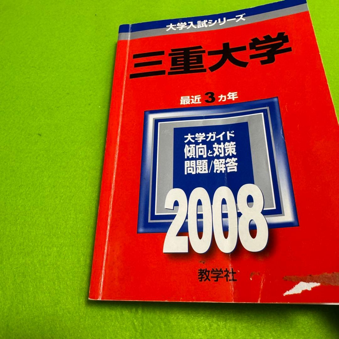 赤本　三重大学　理系　医学部　2005年～2022年 18年分