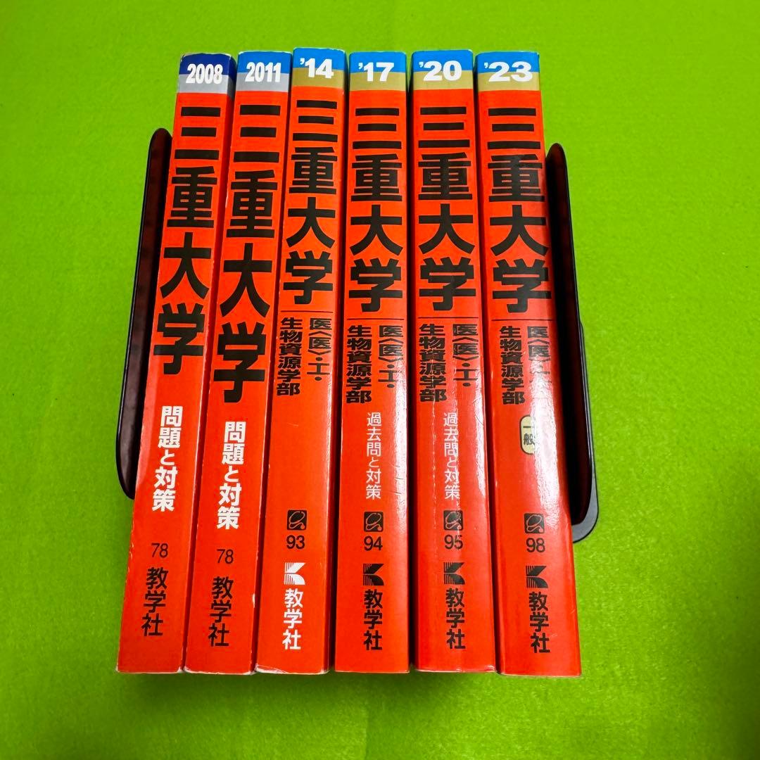 赤本　三重大学　理系　医学部　2005年～2022年 18年分