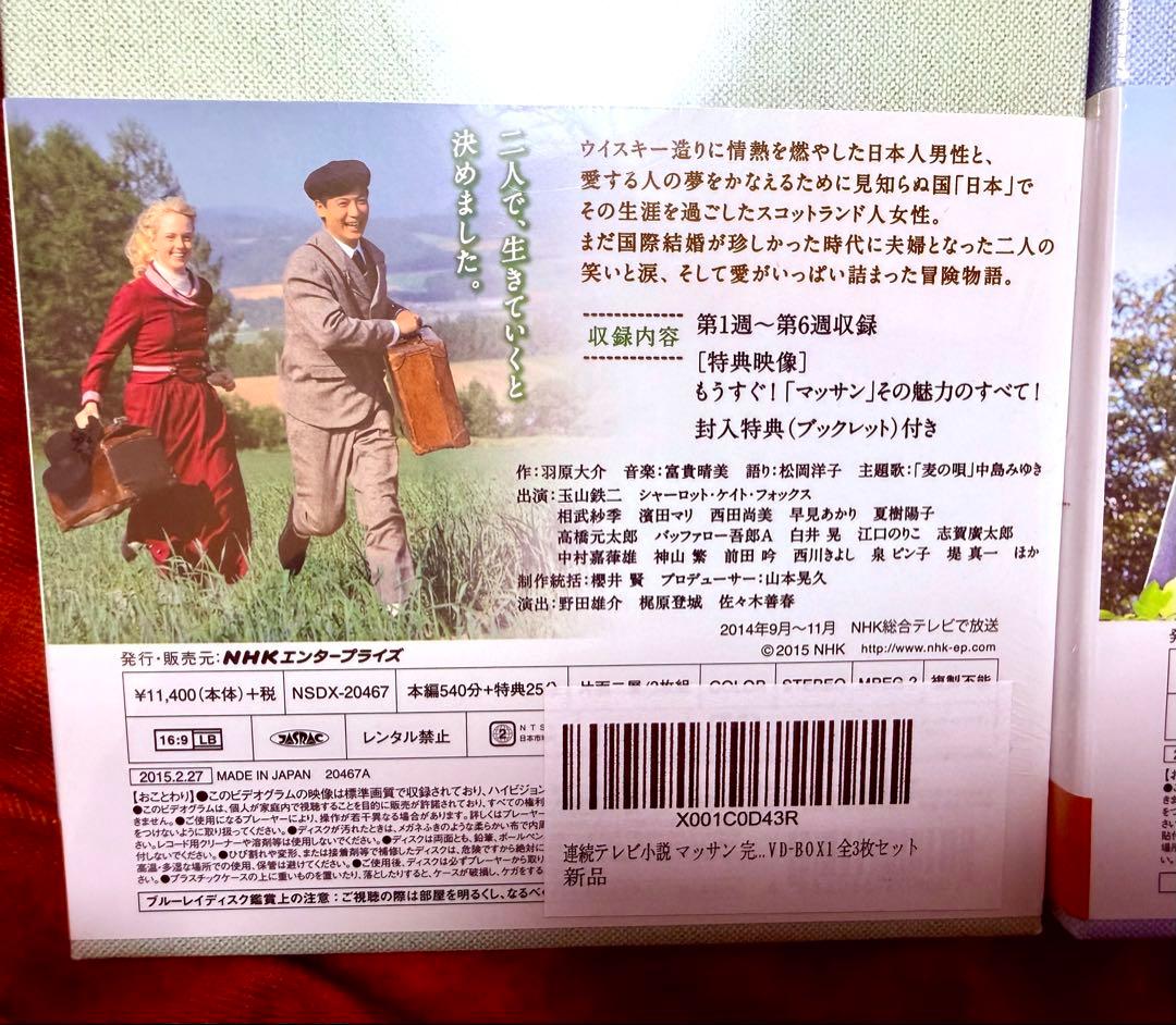 【1/31迄】連続テレビ小説 マッサン 完全版 DVD-BOX 全3巻 新品