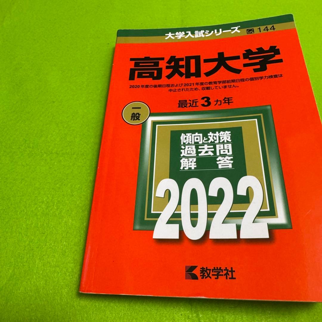 赤本　高知大学　医学部　人文学部　教育学部　2010年～2024年 15年分