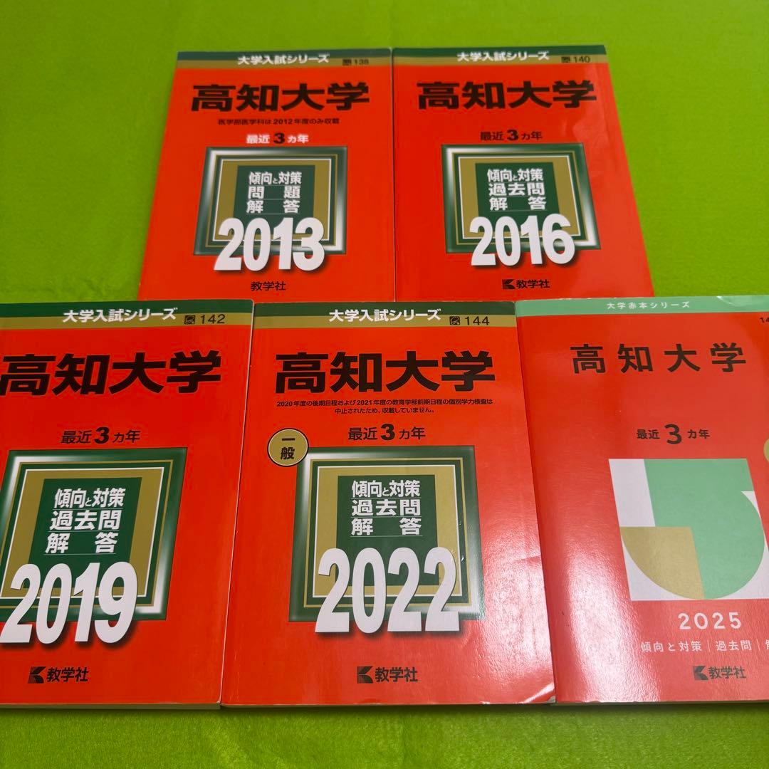 赤本　高知大学　医学部　人文学部　教育学部　2010年～2024年 15年分