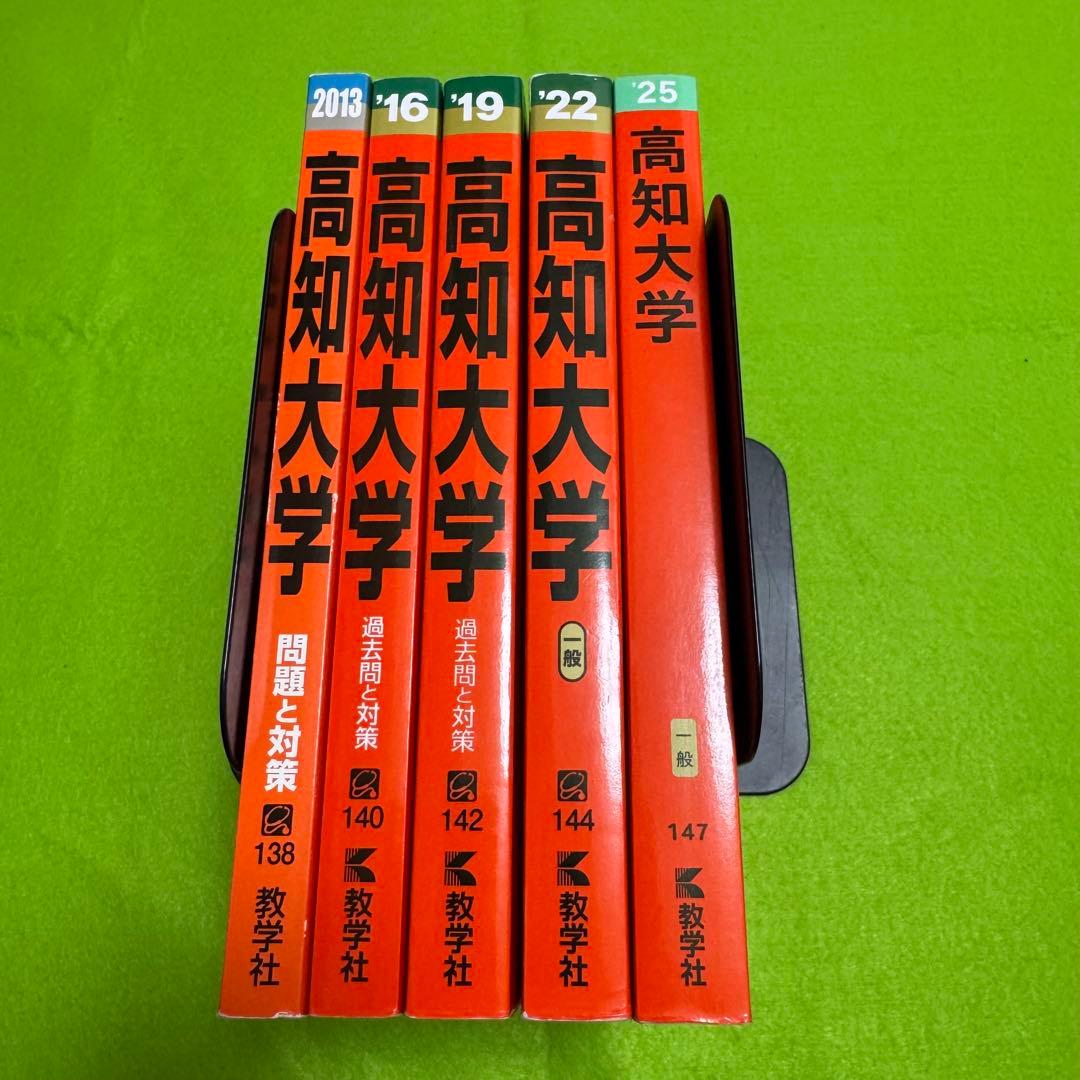 赤本　高知大学　医学部　人文学部　教育学部　2010年～2024年 15年分