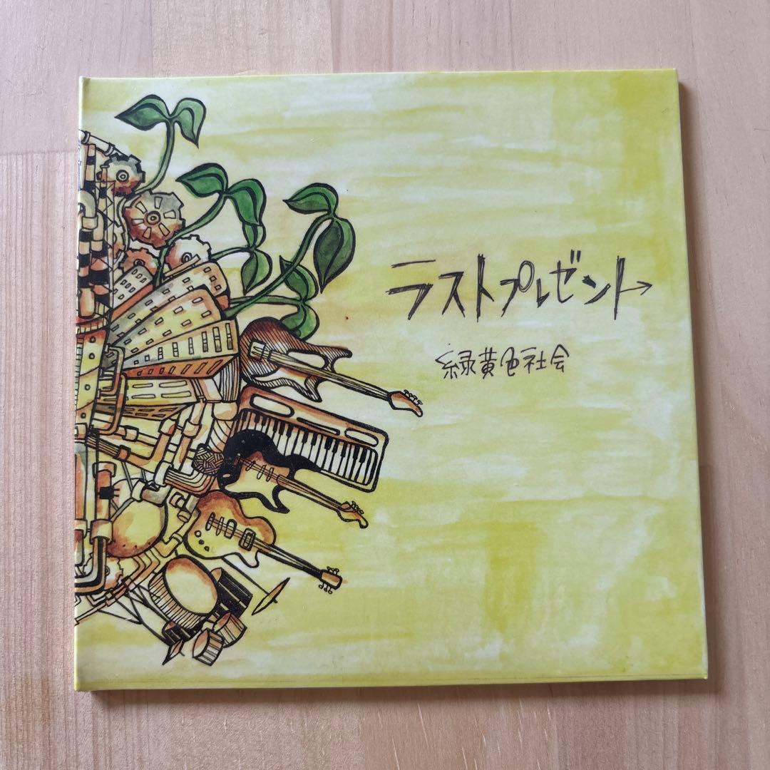 廃盤　緑黄色社会　ラストプレゼント　未開封
