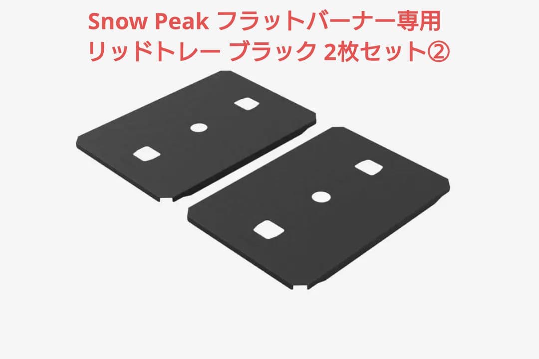  Peak フラットバーナー専用 リッドトレー ブラック 2枚セット②