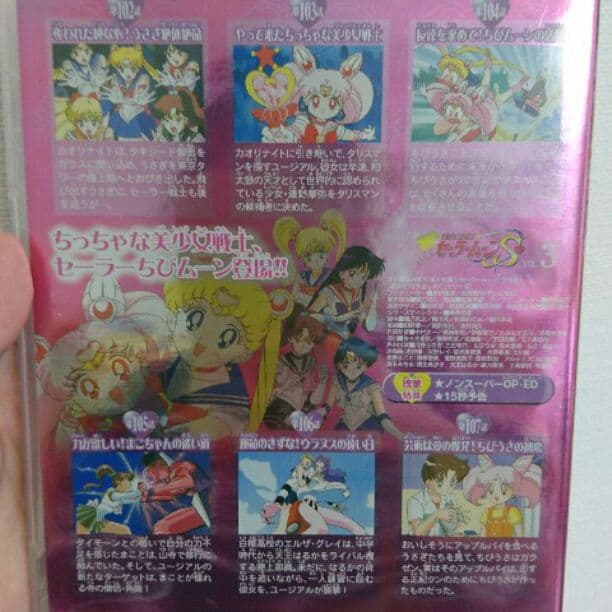 【ご確認用】美少女戦士セーラームーンS DVD（3、4、5巻）