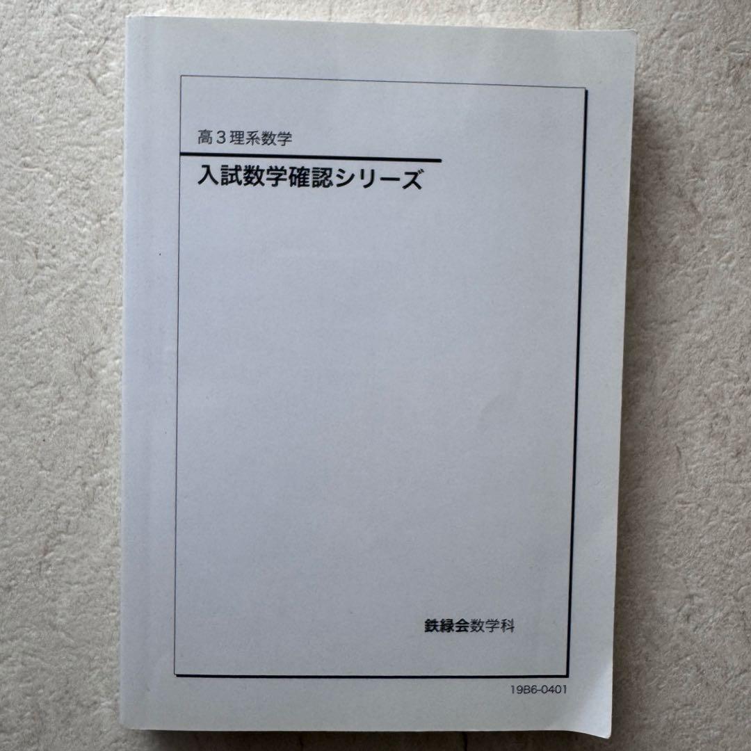 入試数学確認シリーズ 高3