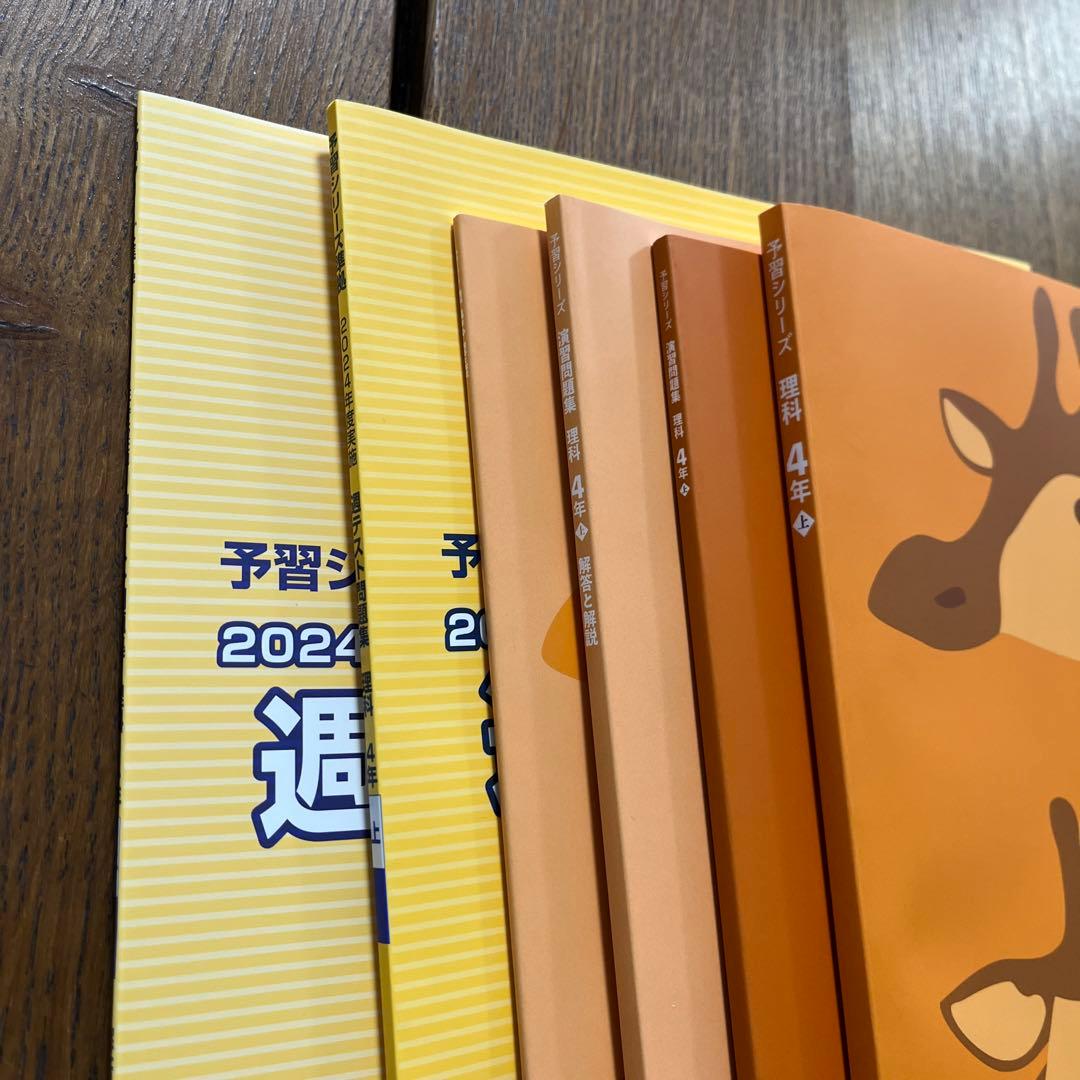 四谷大塚　予習シリーズ 4年生 算数・理科・国語・社会（上）